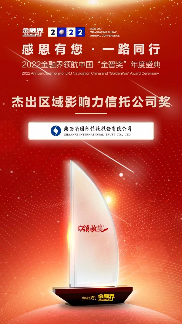 陜國投2022年度區域影響力信托公司.jpg