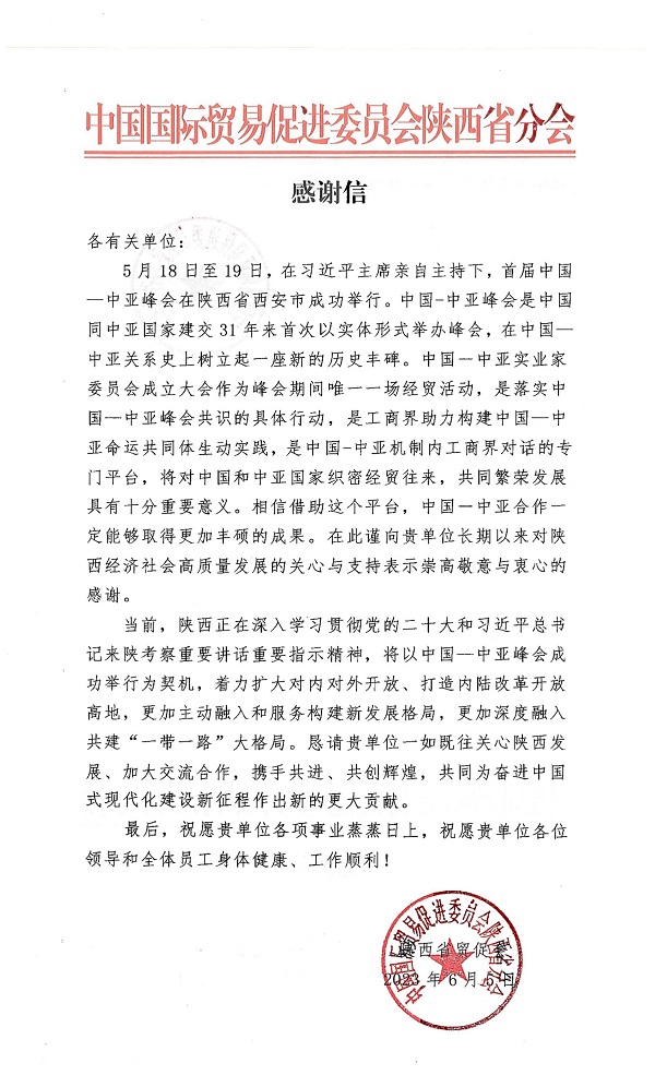 陜西省貿(mào)促會向公司致感謝信.jpg