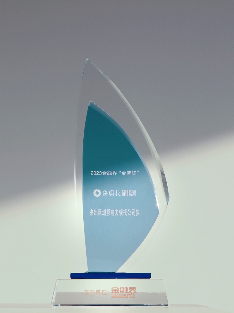 271703640344385778.jpg 12月27日 聚焦地方經(jīng)濟高質(zhì)量發(fā)展,陜國投連續(xù)13年榮膺“區(qū)域影響力信托公司”.jpg