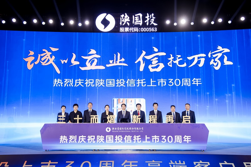 8.“誠以立業 信托萬家 陜國投信托上市30周年”點亮儀式.jpg
