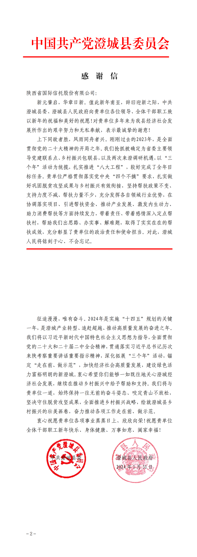 081707360700465334.png 2月7日 中共澄城縣委、澄城縣人民政府向公司致感謝信_00.png